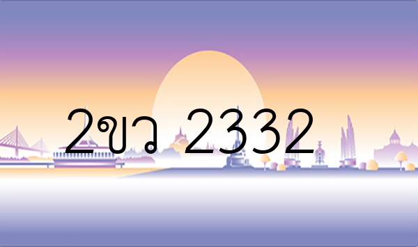 2ขว 2332